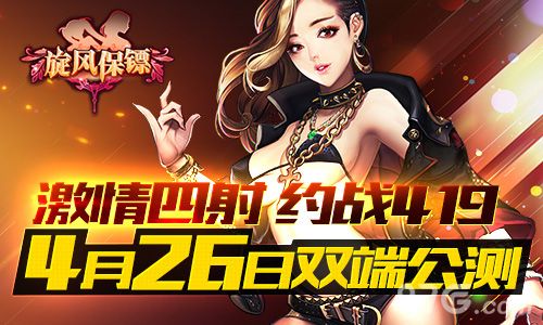 旋风保镖4月26日公测