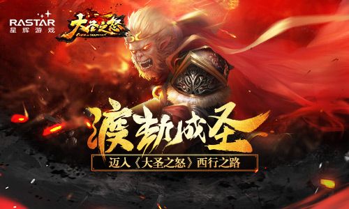 渡劫成圣 迈入《大圣之怒》西行之路 大圣之怒
