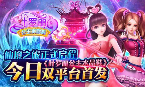 叶罗丽公主水晶鞋宣传图