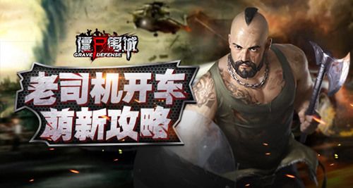 僵尸围城宣传图