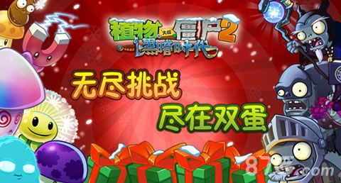 图1:《植物大战僵尸2》双蛋版本欢乐上线