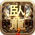 卧龙吟2腾讯版下载_卧龙吟2腾讯官方版下载 v1.7.309最新版