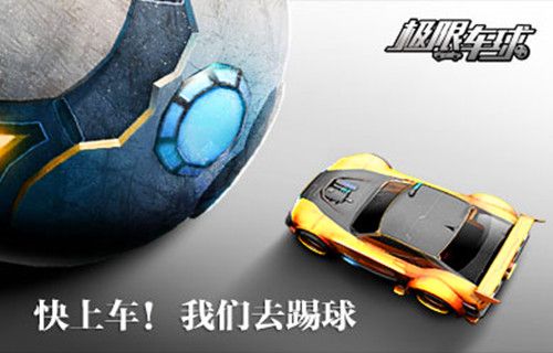 极限车球