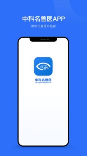 中科名兽医app
