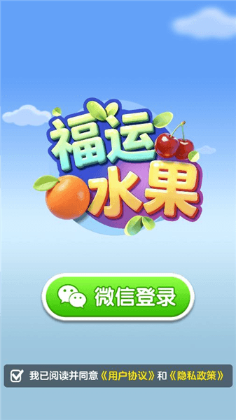 福运水果红包版宣传图