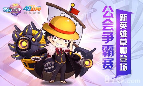 《次元战争》新英雄草帽登场