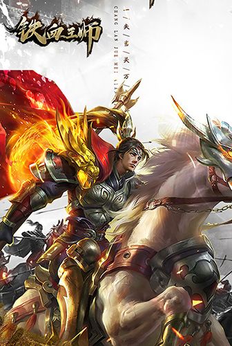 铁血王师图片