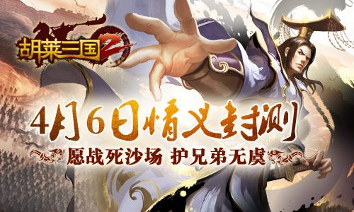 《胡莱三国2》明日情义封测