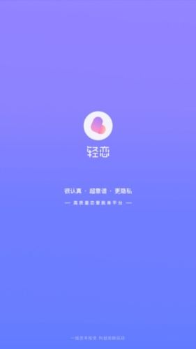 轻恋app宣传图1