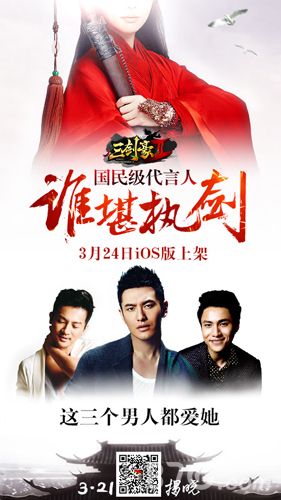 三剑豪2代言人海报2