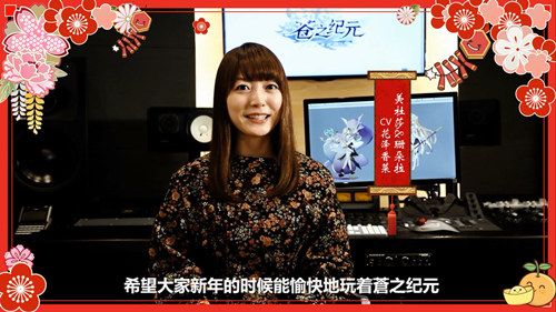 花泽香菜携手《苍之纪元》 美颜小姐姐祝你新春大吉 苍之纪元3