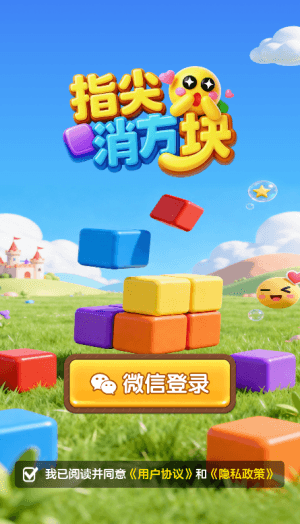 指尖消方块红包版宣传图