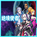 绝境使者手游下载_绝境使者手机版下载 v0d83ca7安卓版