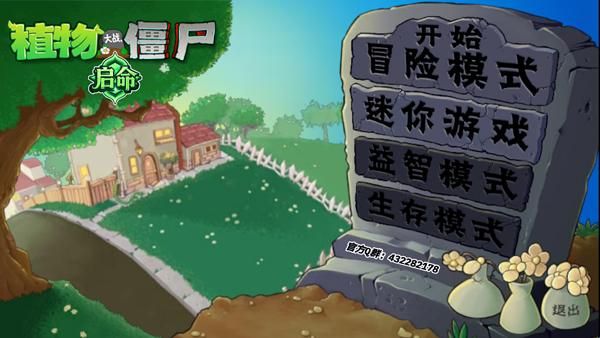 植物大战僵尸启命版游戏攻略配图1