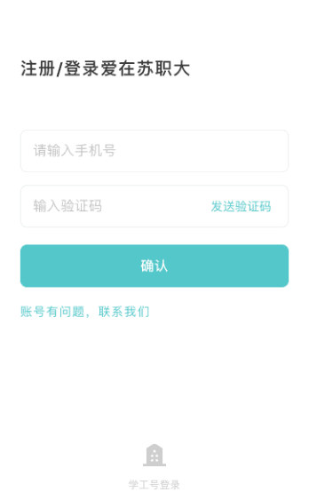 爱在苏职大APP 爱在苏职大app4