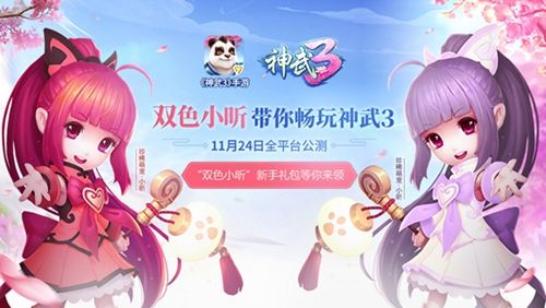 【图8:《神武3》新手礼包将送出萌宠双色小昕】.jpg 神武3图片8