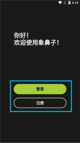 象鼻子怎么用 象鼻子官方版app5