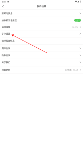 台安融媒体APP怎么调字体大小3