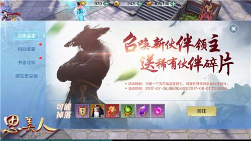 《思美人》召唤孟霍活动界面