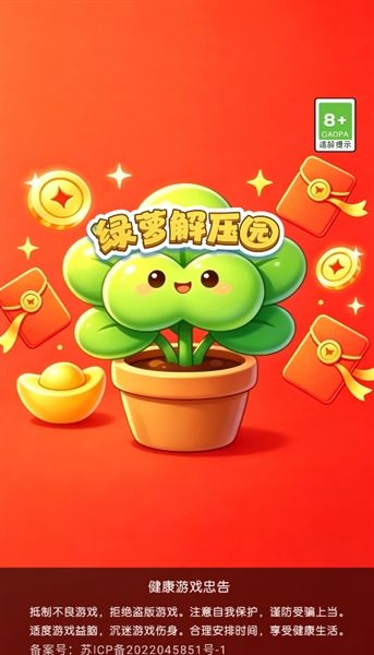 绿萝解压园红包版宣传图