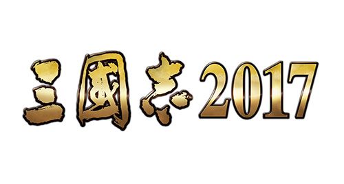 三国志2017