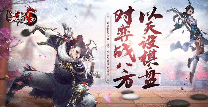 珍珑对弈,零元购福利《天龙3D》新资料片今日上线! 珍珑对弈,零元购福利《天龙3D》新资料片今日上线!
