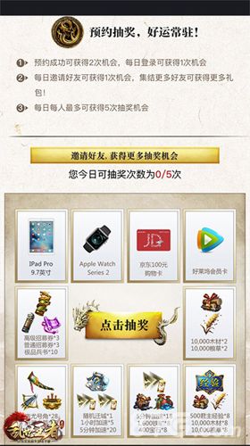 乱世王者.抽奖IPad Pro