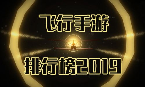 飞行手游排行榜2019