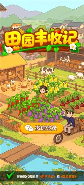 田园丰收记红包版宣传图