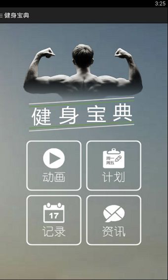 健身宝典app下载_健身宝典最新版下载 v2.2.7安卓手机版