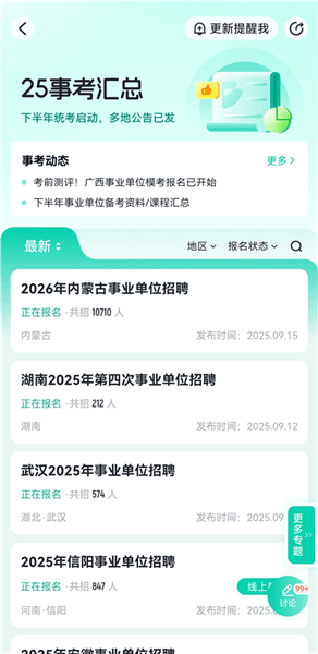 公考雷达app官方正版如何查看考试报名数据配图1