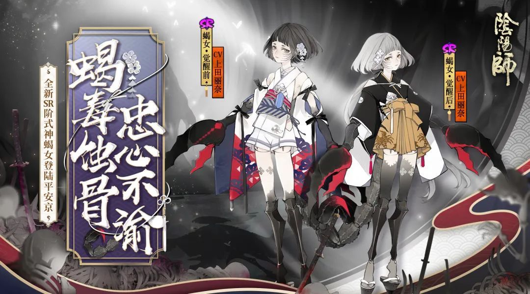 阴阳师SR蝎女登场