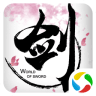 剑侠世界腾讯版