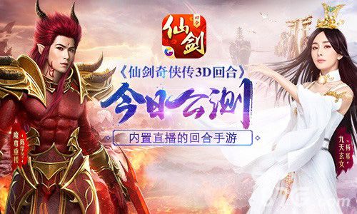 仙剑奇侠传3D回合