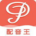 配音王app