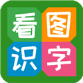 看图识字app下载_看图识字官方版下载 v4.0.1.5最新版