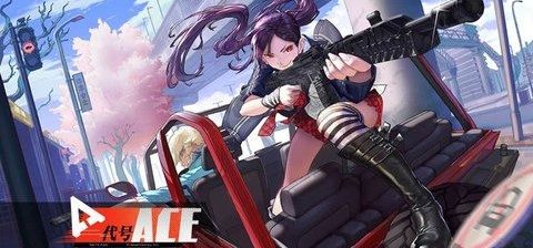 代号ace