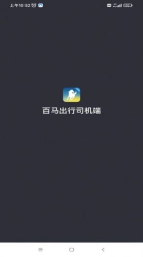 百马出行司机端app宣传图