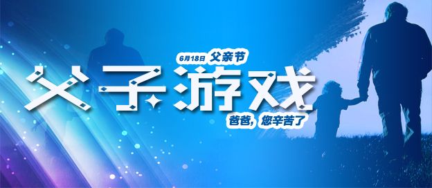父子游戏