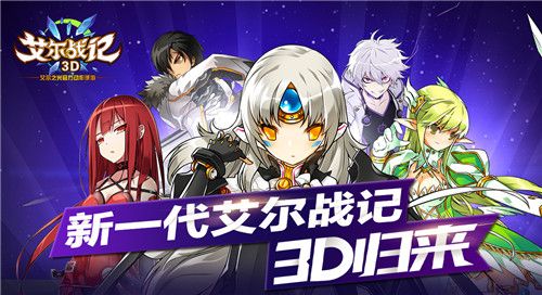艾尔战记3D