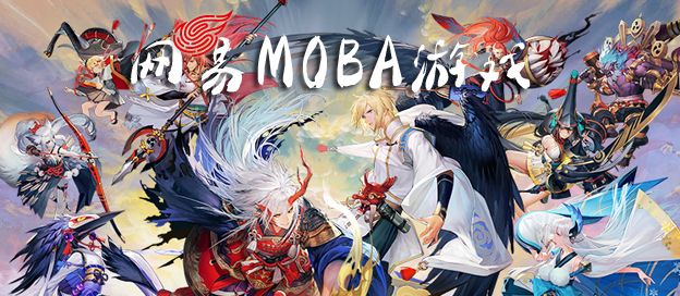 网易MOBA游戏