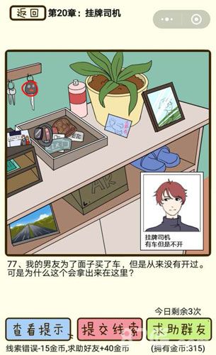 再见吧渣男第77关