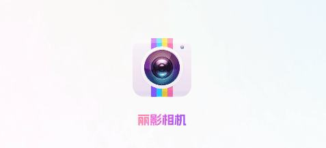 丽影相机软件宣传图1