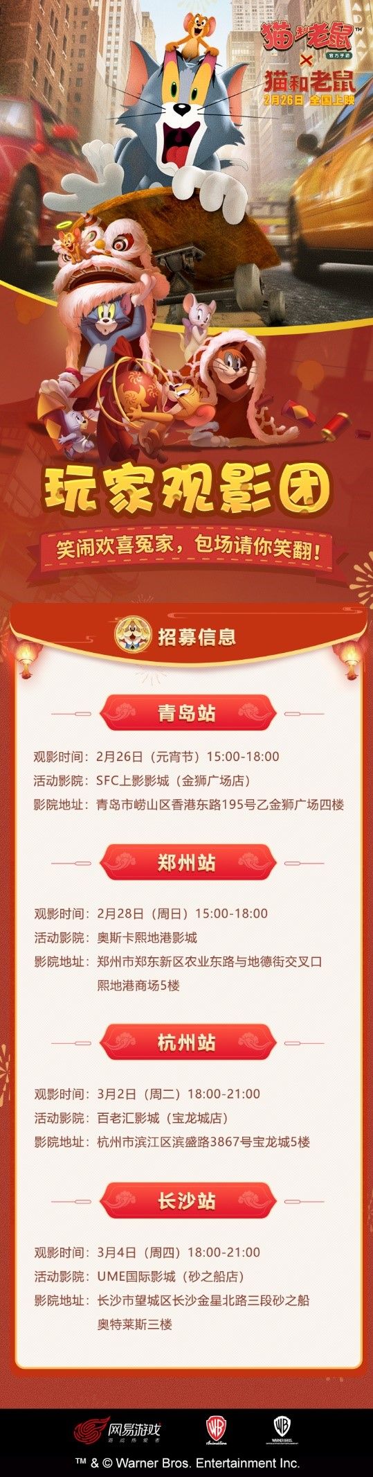 《猫和老鼠》大电影包场福利 玩家专属观影团邀你加入! 《猫和老鼠》大电影包场福利 玩家专属观影团邀你加入!