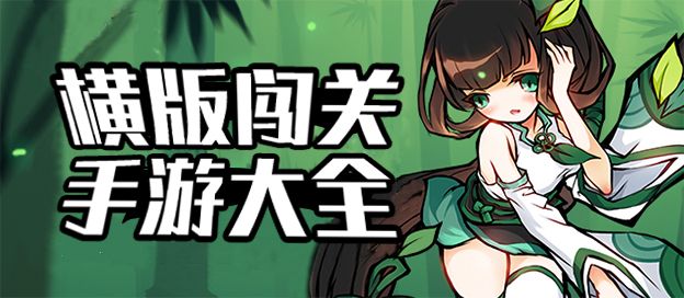 横版闯关手游