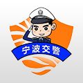 宁波交警安卓版
