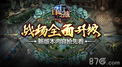 自由之战战场全面升级