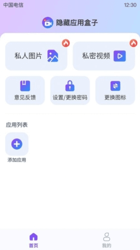隐藏应用盒子app宣传图