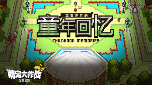 萌宠大作战:梦想起源2