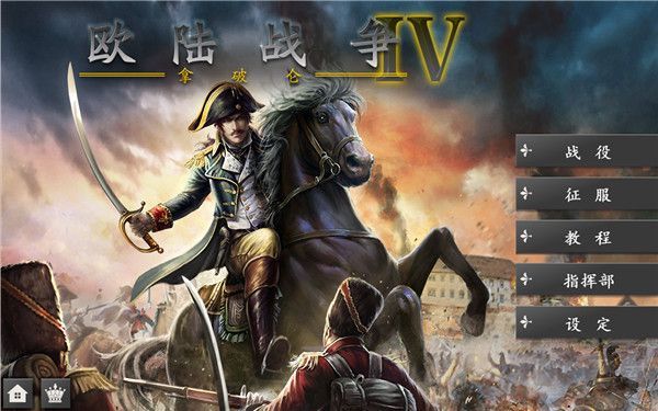 欧陆战争4拿破仑无限资源版宣传图